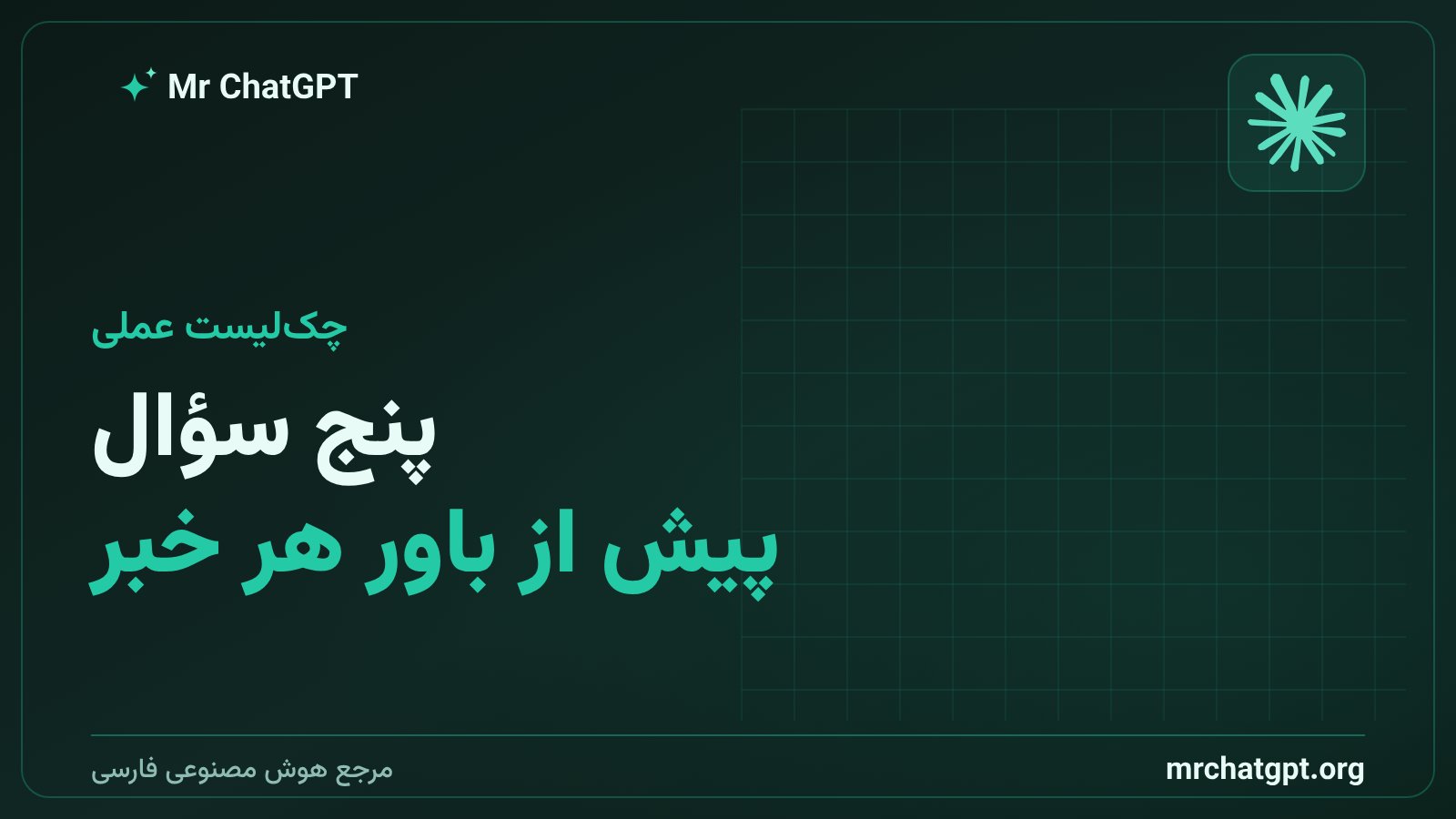 تصویر مفهومی چکلیست پنجسؤالی برای ارزیابی اخبار هوش مصنوعی