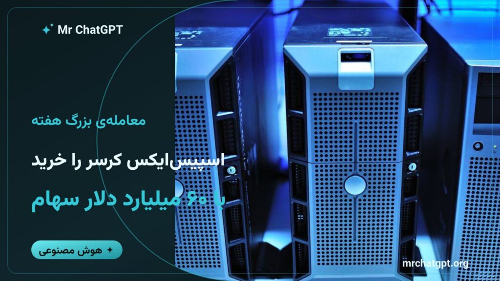 خرید استارتاپ کدنویسی هوش مصنوعی کرسر توسط اسپیسایکس با ۶۰ میلیارد دلار سهام
