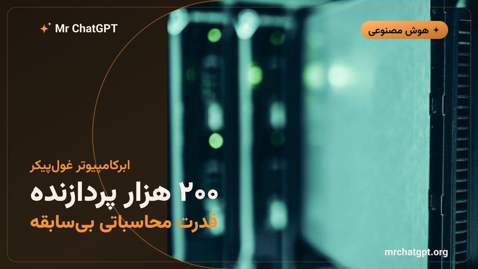 ابرکامپیوتر کولوسوس با ۲۰۰ هزار پردازنده گرافیکی انویدیا که به آنتروپیک و گوگل نیز اجاره داده می‌شود