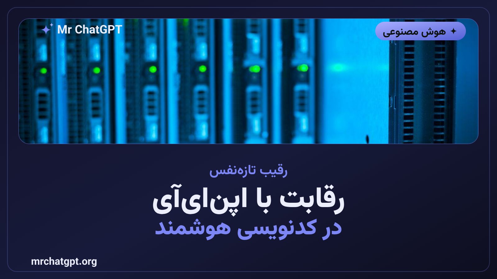 رقابت کرسر و اپن‌ای‌آی در بازار ابزارهای کدنویسی هوش مصنوعی پس از خرید توسط اسپیس‌ایکس