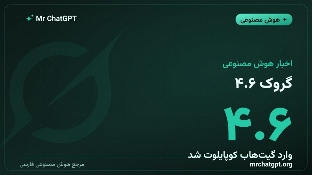 ورود مدل گروک ۴.۶ ساخته xAI به ابزار کدنویسی گیتهاب کوپایلوت