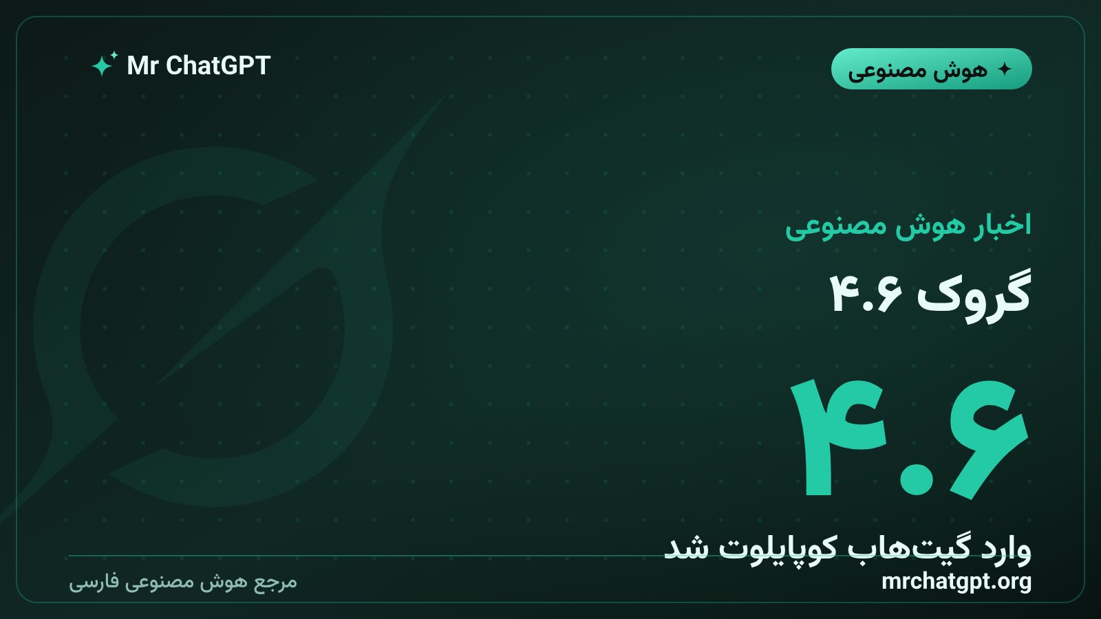 گروک ۴.۶ وارد گیت‌هاب کوپایلوت شد؛ مایکروسافت رقیب xAI را به کدنویسی اضافه کرد