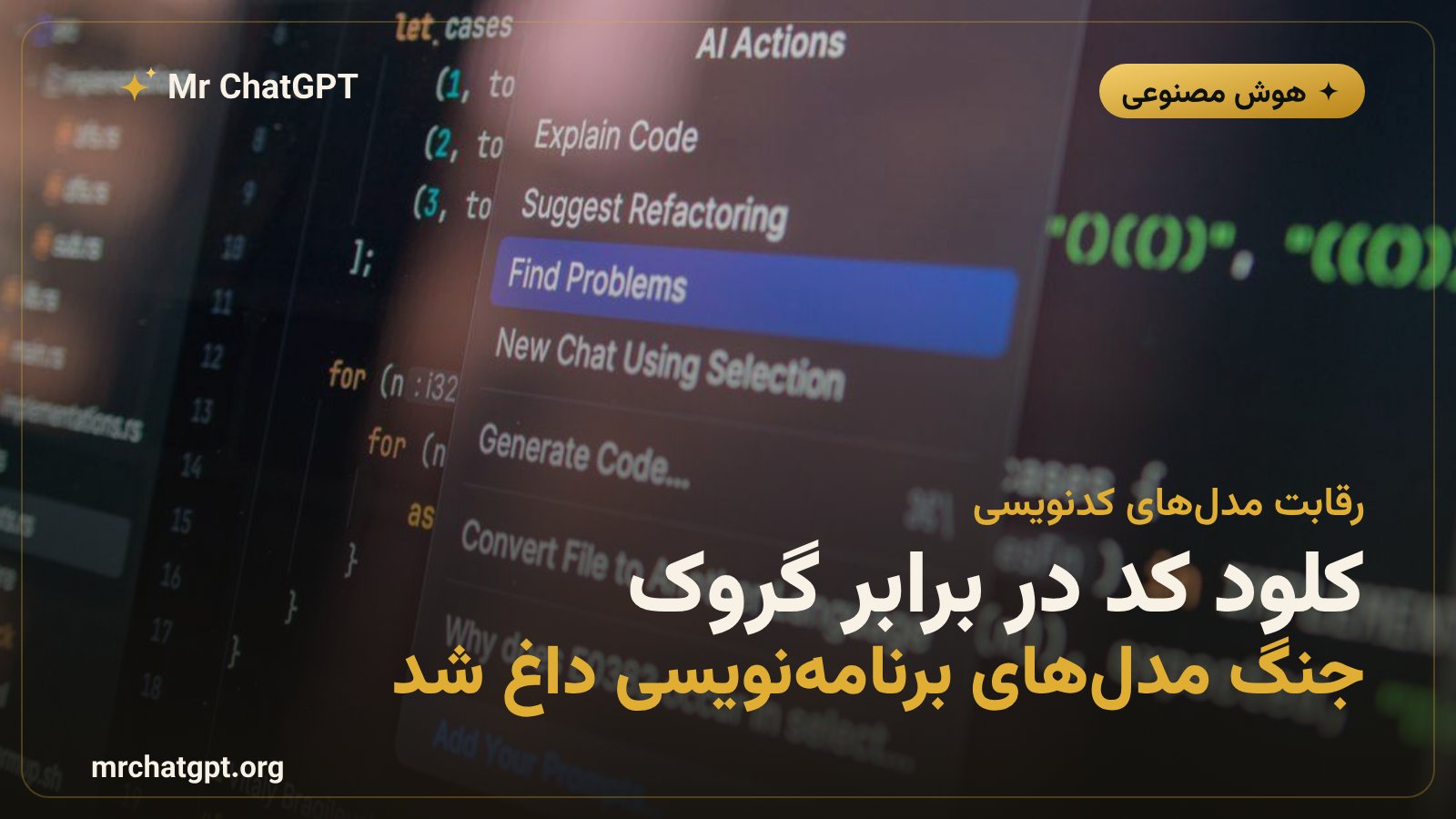 رقابت گروک ۴.۶ با کلود کد آنتروپیک و کدکس اوپنایآی در بازار کدنویسی هوش مصنوعی