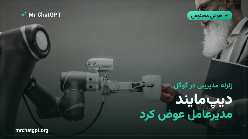 دیمیس هاسابیس بنیانگذار گوگل دیپمایند که از سمت مدیرعاملی کنار رفت