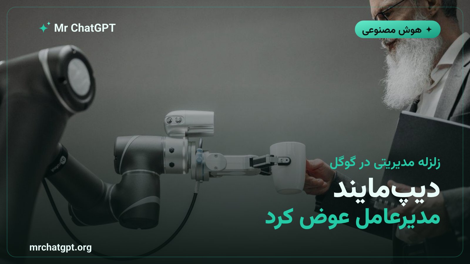 دیمیس هاسابیس بنیانگذار گوگل دیپمایند که از سمت مدیرعاملی کنار رفت