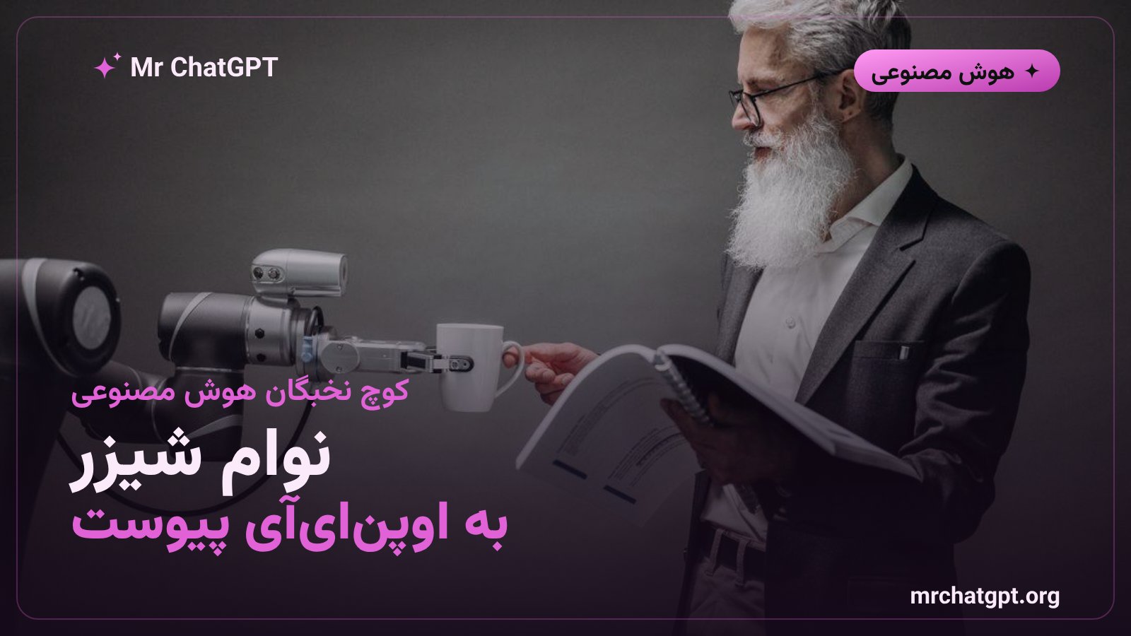پیوستن نوام شیزر از گوگل دیپمایند به تیم اوپنایآی