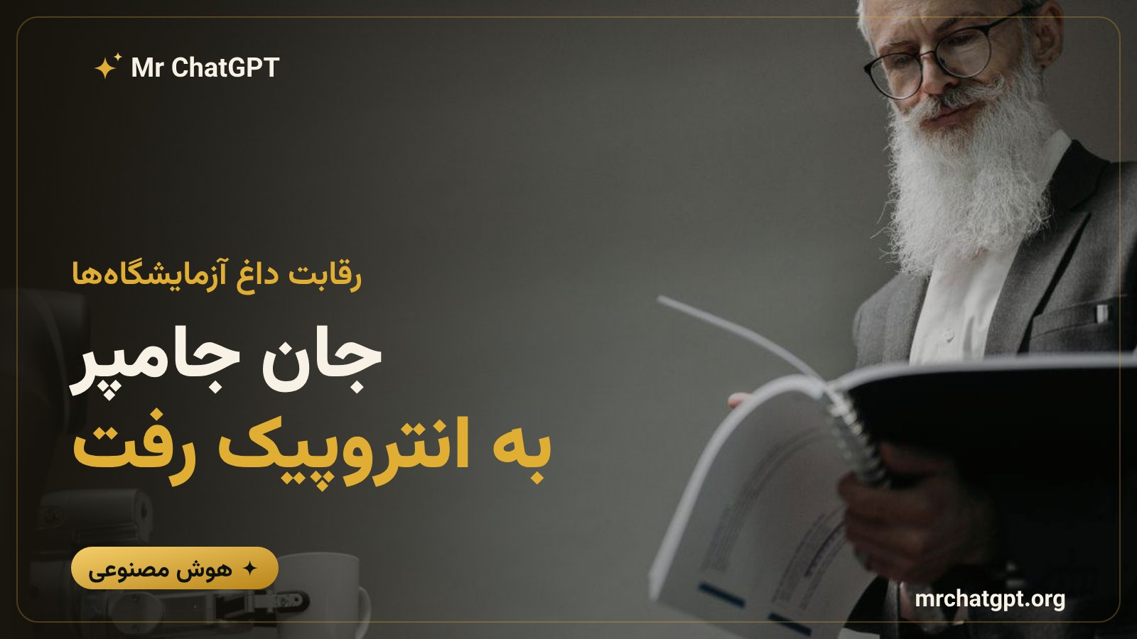 پیوستن دانشمند برنده جایزه نوبل جان جامپر به شرکت انتروپیک