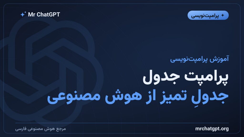 پرامپت جدول برای گرفتن جدول تمیز و دادهی ساختیافته از هوش مصنوعی