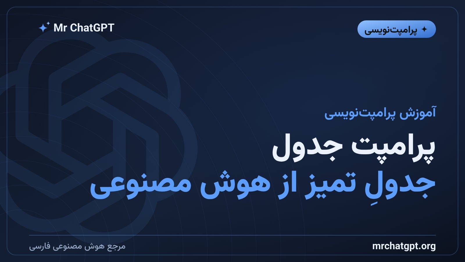 پرامپت جدول برای گرفتن جدول تمیز و دادهی ساختیافته از هوش مصنوعی