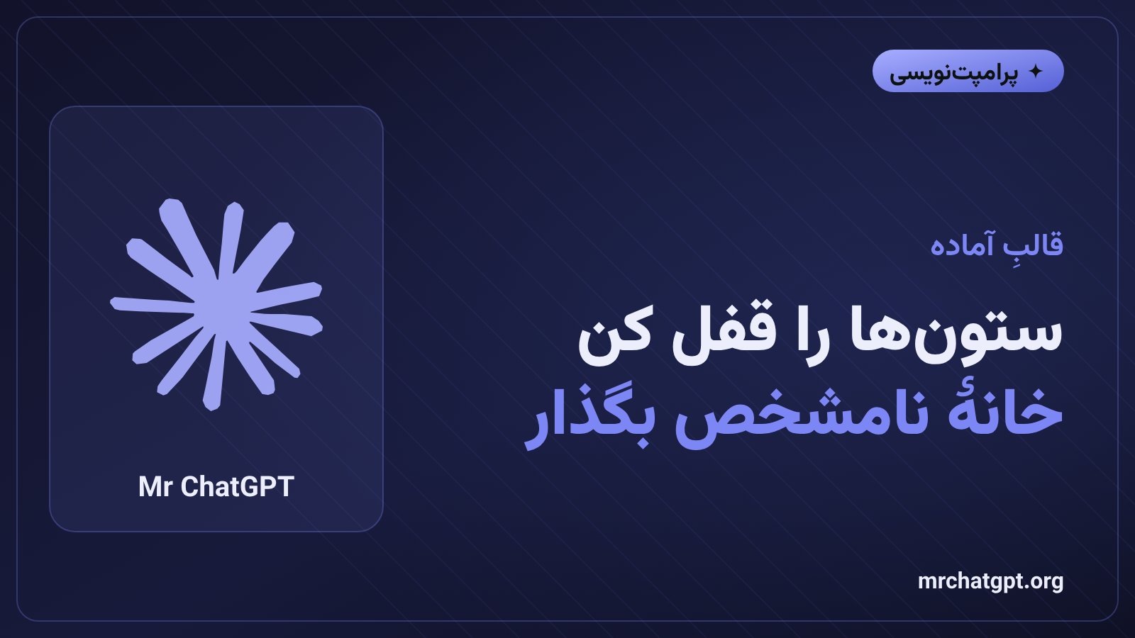 قالب آمادهی پرامپت جدول با تعریف ستونها و قانون خانهی نامشخص