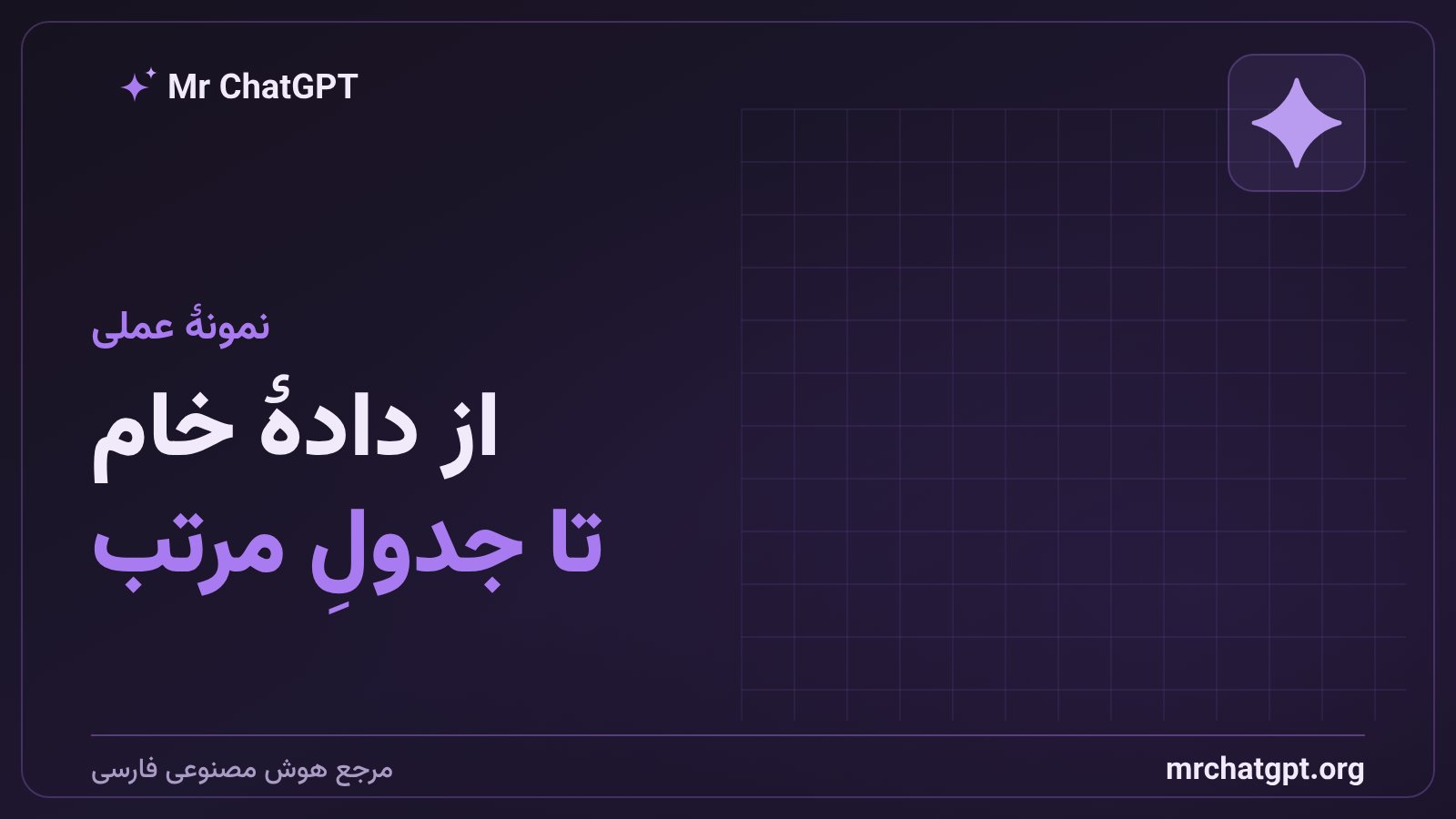 نمونهی عملی تبدیل دادهی بههمریخته به جدول تمیز با هوش مصنوعی