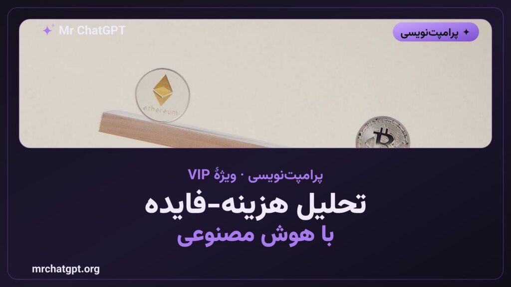 تحلیل هزینه-فایده با هوش مصنوعی