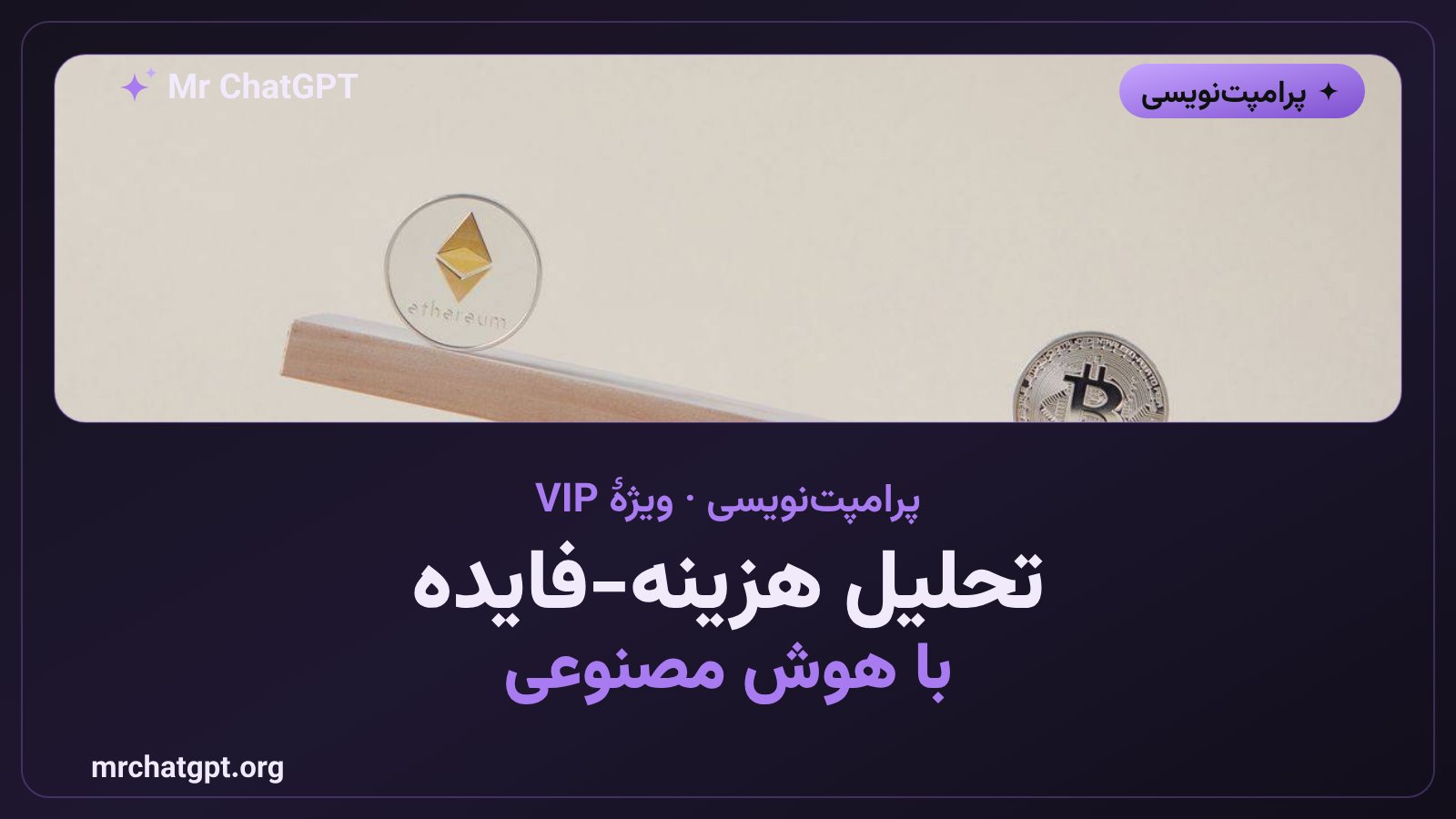 تحلیل هزینه-فایده با هوش مصنوعی