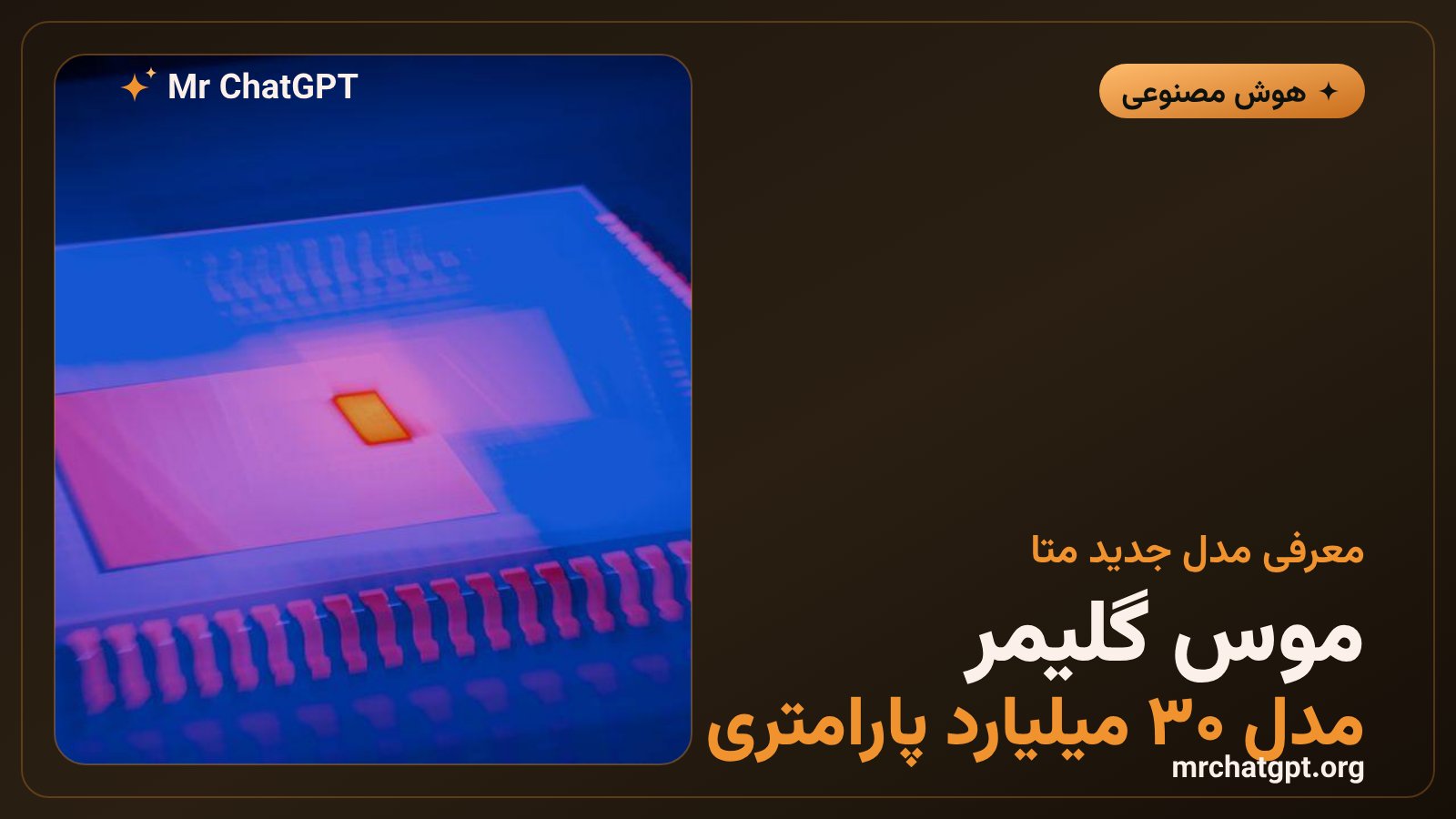 معرفی مدل هوش مصنوعی متنباز موس گلیمر متا با ۳۰ میلیارد پارامتر