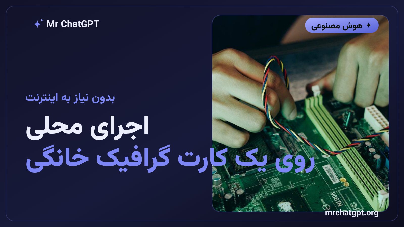 اجرای محلی مدل هوش مصنوعی موس گلیمر روی کارت گرافیک خانگی بدون اینترنت