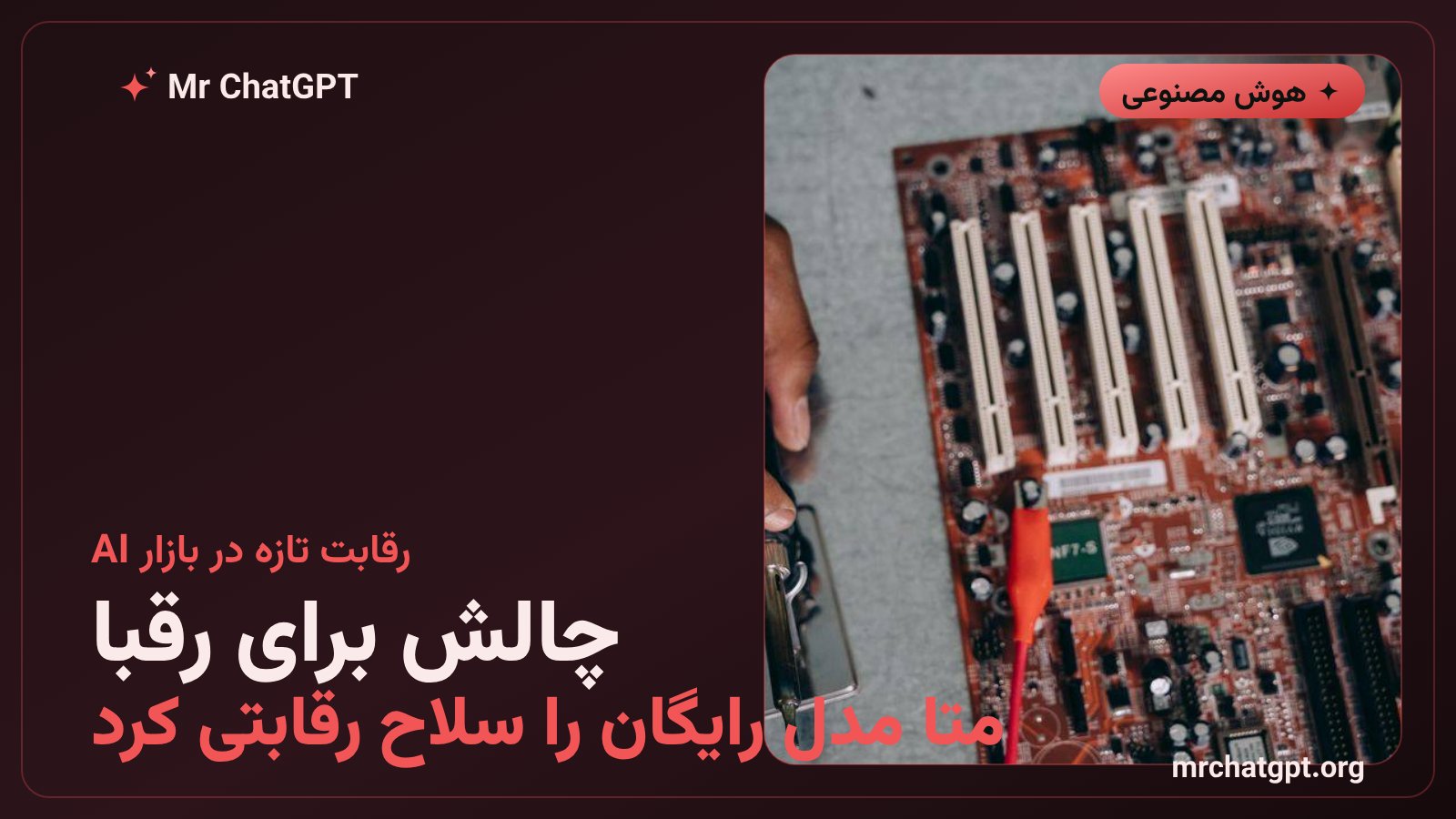 تاثیر مدل رایگان متا بر رقابت هوش مصنوعی ابری با اوپنایآی و گوگل