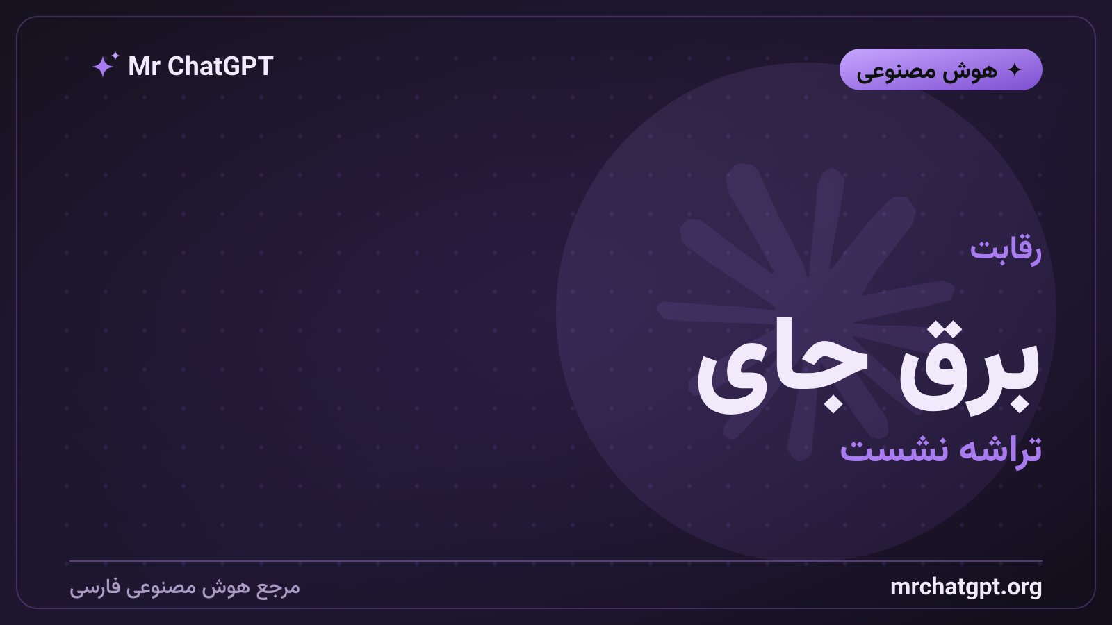 رقابت زیرساخت هوش مصنوعی بر سر برق