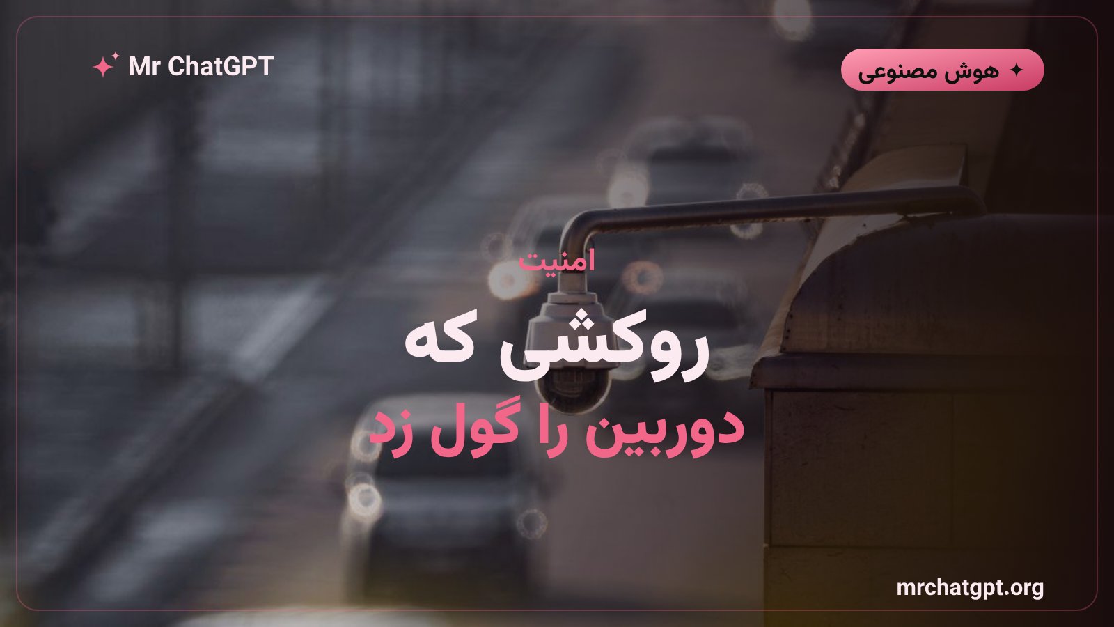 روکش خصمانه خودرو برای فریب دوربین هوشمند