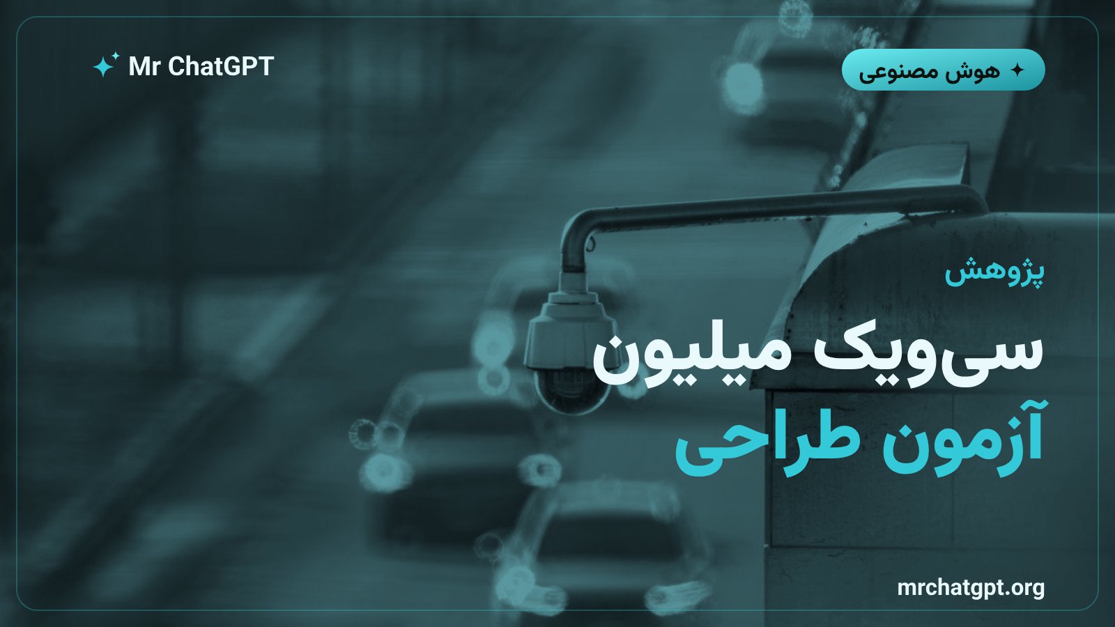طراحی الگوی خصمانه با میلیونها آزمون
