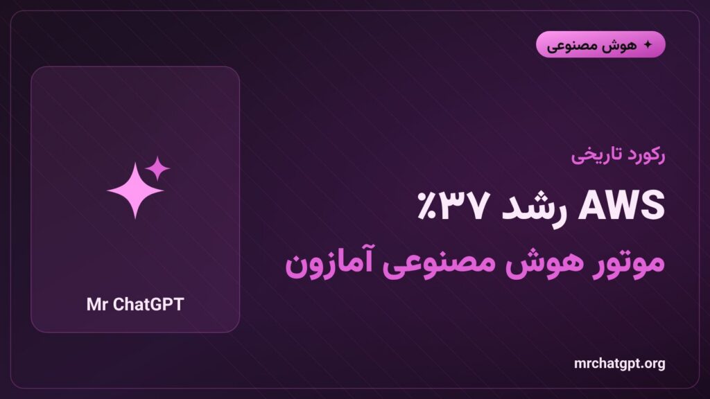 نمودار رشد ۳۷ درصدی Amazon Web Services در سهماهه دوم ۲۰۲۶ با محوریت خدمات هوش مصنوعی