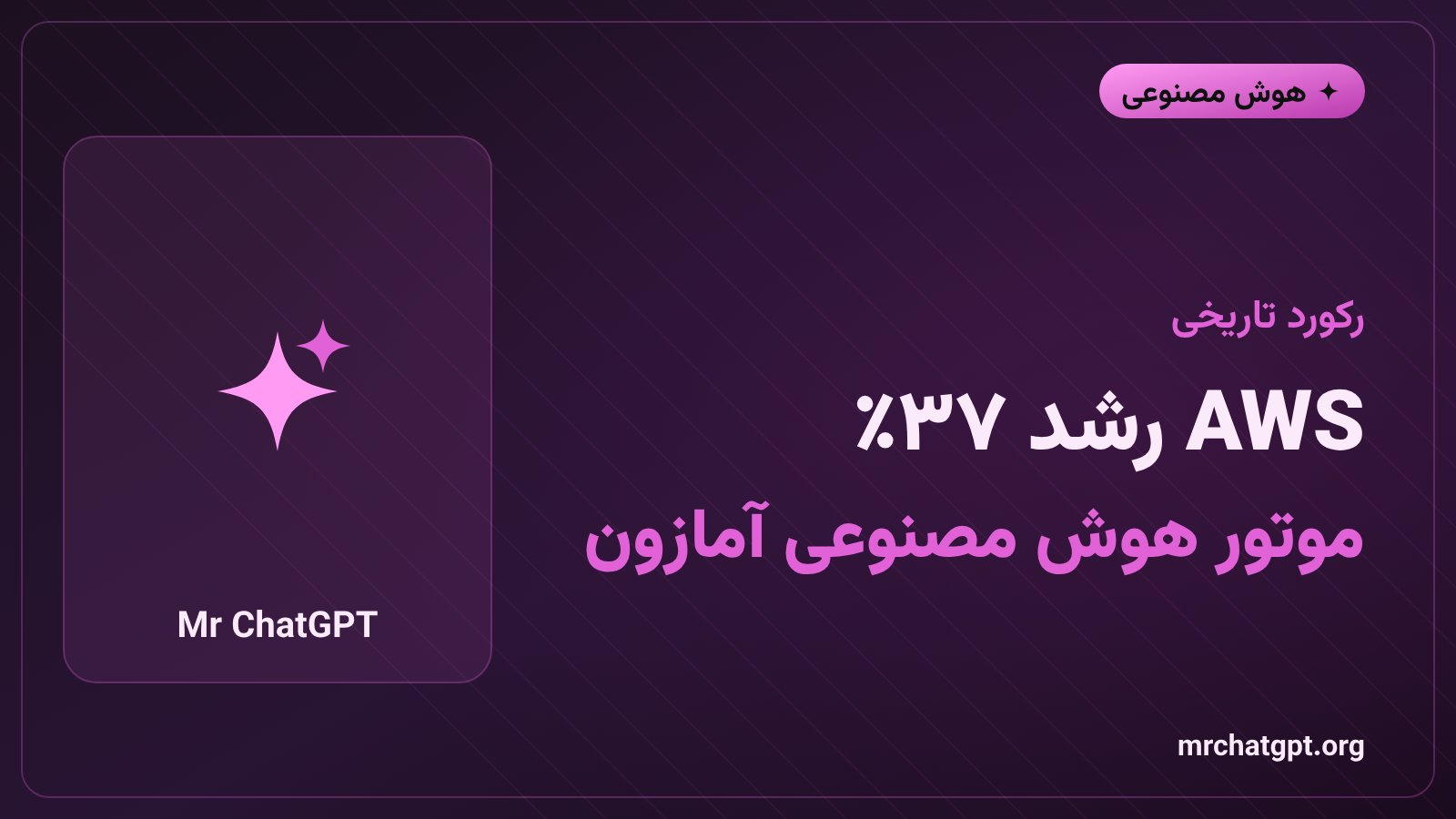 نمودار رشد ۳۷ درصدی Amazon Web Services در سهماهه دوم ۲۰۲۶ با محوریت خدمات هوش مصنوعی