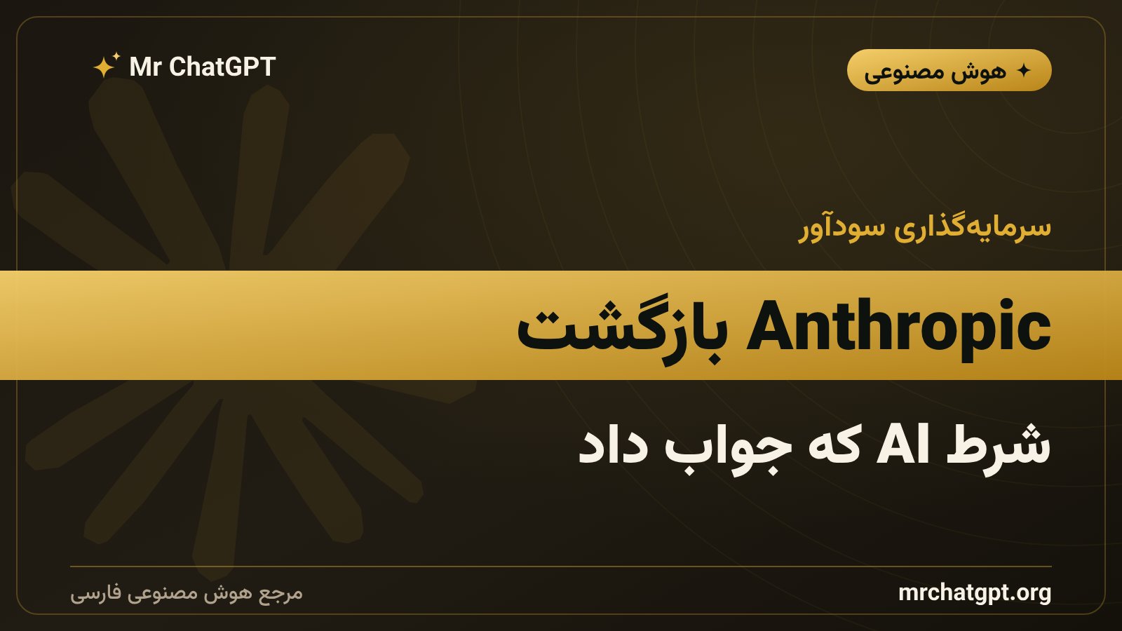 سرمایهگذاری استراتژیک آمازون در Anthropic سازنده Claude و تأثیر آن بر سود سهماهه دوم ۲۰۲۶