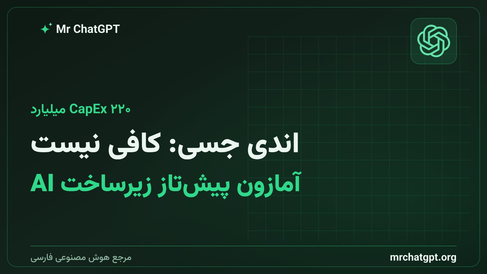 اعلام هزینه سرمایهای ۲۲۰ میلیارد دلاری آمازون برای توسعه زیرساخت هوش مصنوعی و مراکز داده در سال ۲۰۲۶