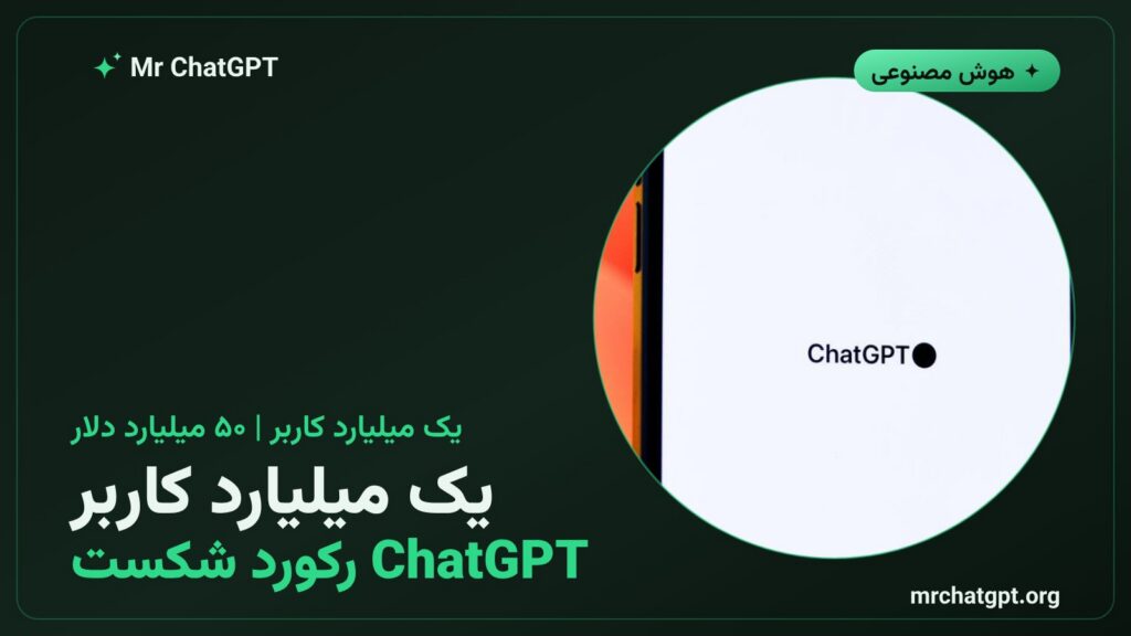 نمودار رشد کاربران ChatGPT به یک میلیارد نفر در سال ۲۰۲۶