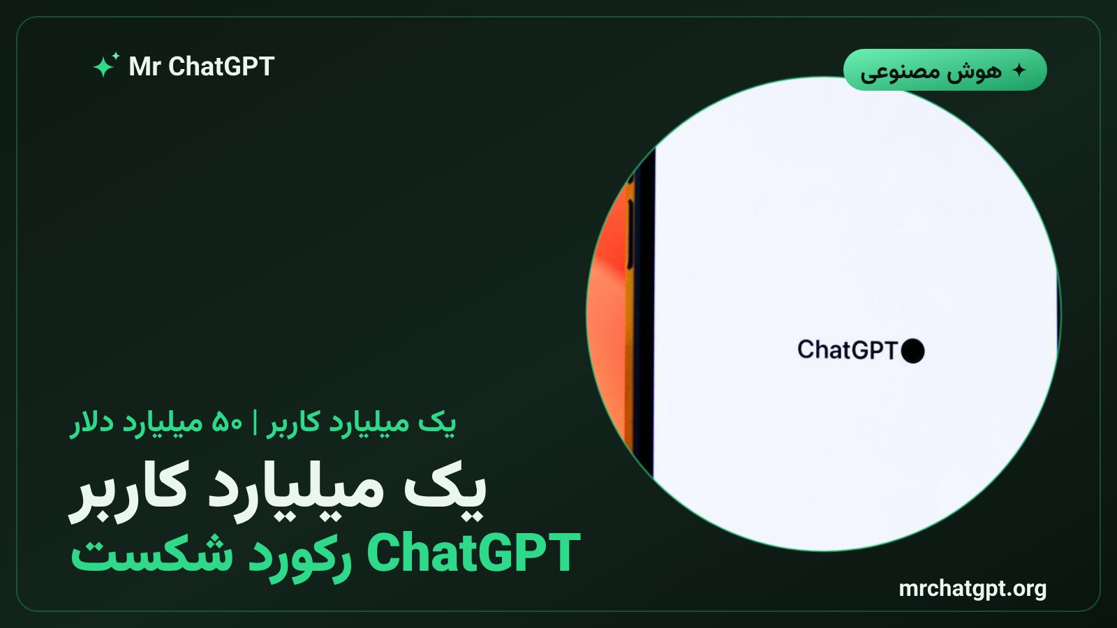 نمودار رشد کاربران ChatGPT به یک میلیارد نفر در سال ۲۰۲۶