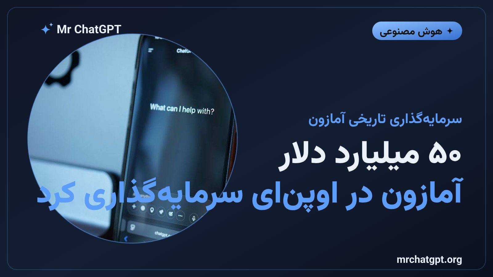 نمادهای آمازون و اوپنای در کنار هم نشاندهنده سرمایهگذاری ۵۰ میلیارد دلاری