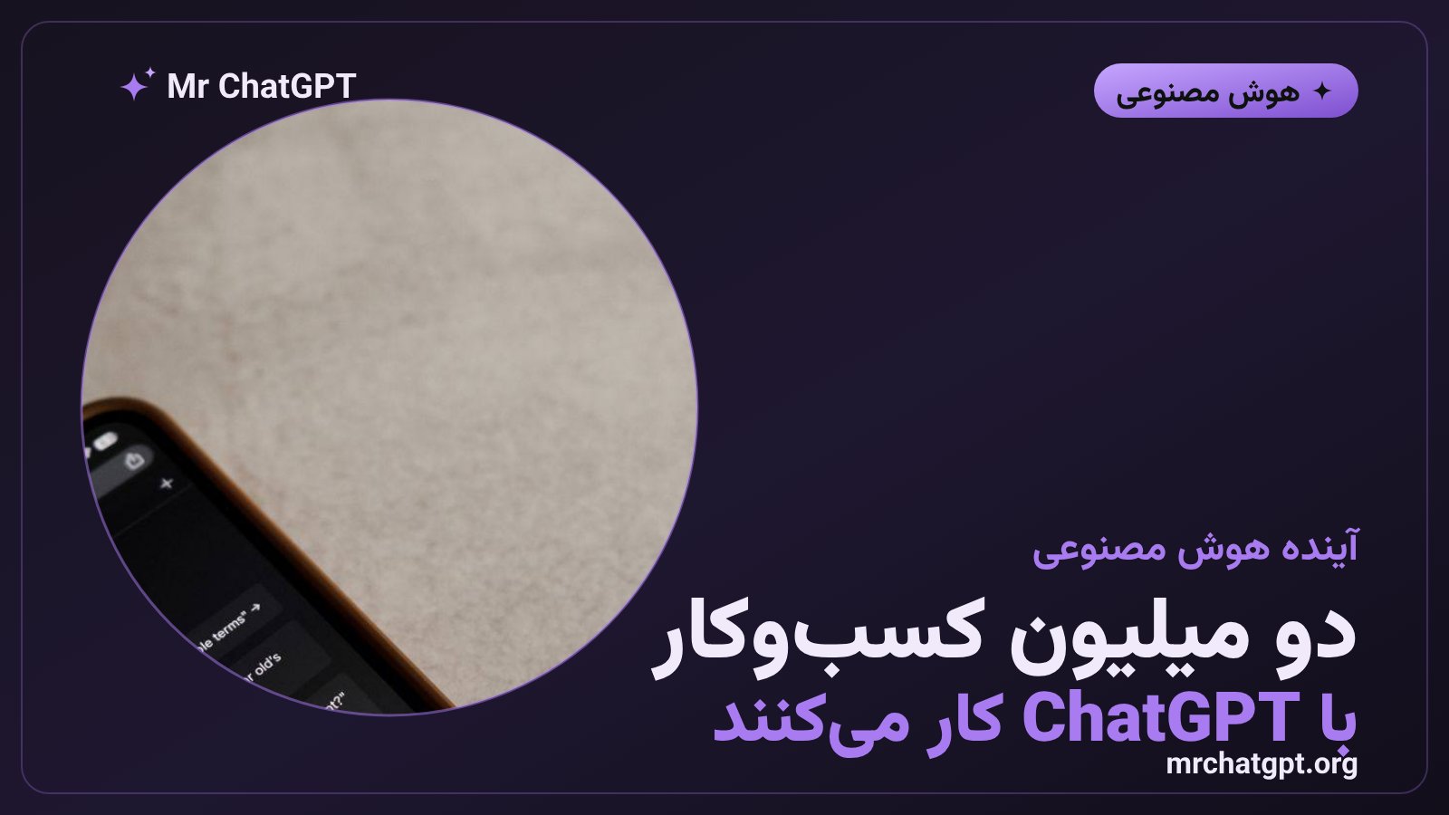 کسبوکارها و شرکتهای سراسر جهان در حال استفاده از ChatGPT و مدلهای GPT-5.6