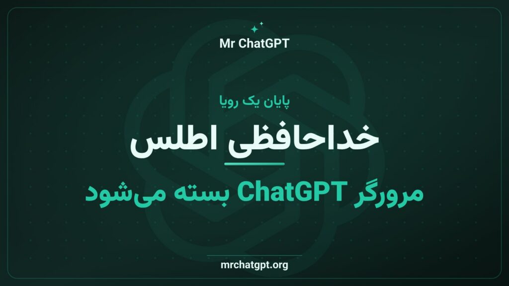 نمایش خاموش شدن مرورگر هوش مصنوعی ChatGPT Atlas توسط اوپنای در اوت ۲۰۲۶