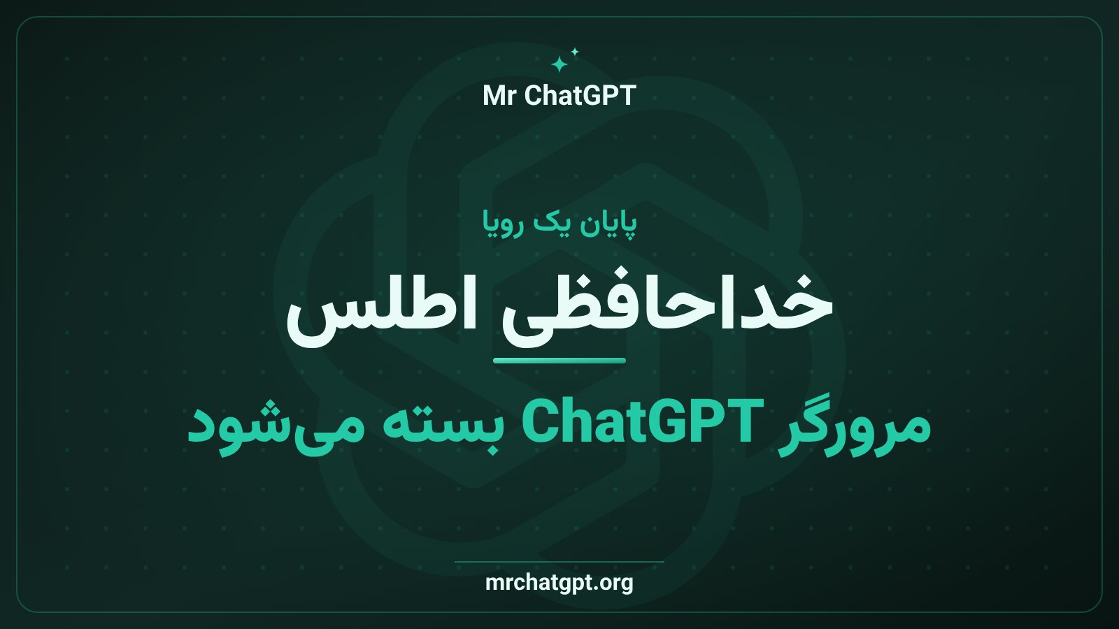نمایش خاموش شدن مرورگر هوش مصنوعی ChatGPT Atlas توسط اوپنای در اوت ۲۰۲۶