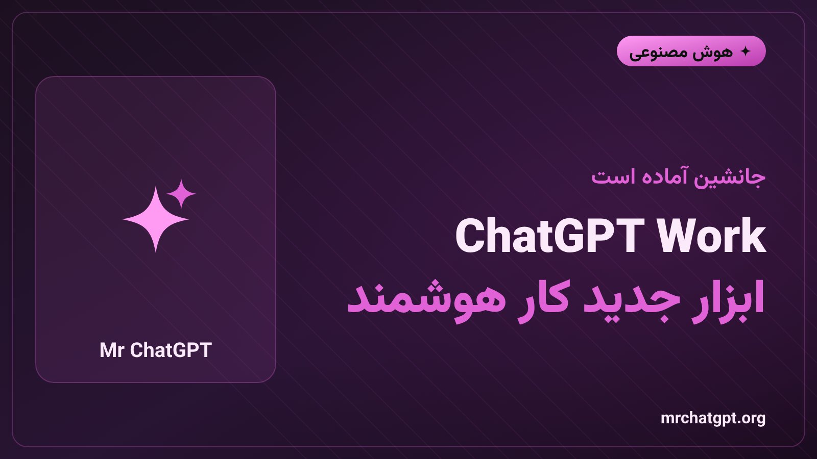 معرفی ChatGPT Work به عنوان جایگزین مرورگر Atlas با قابلیتهای پیشرفته هوش مصنوعی