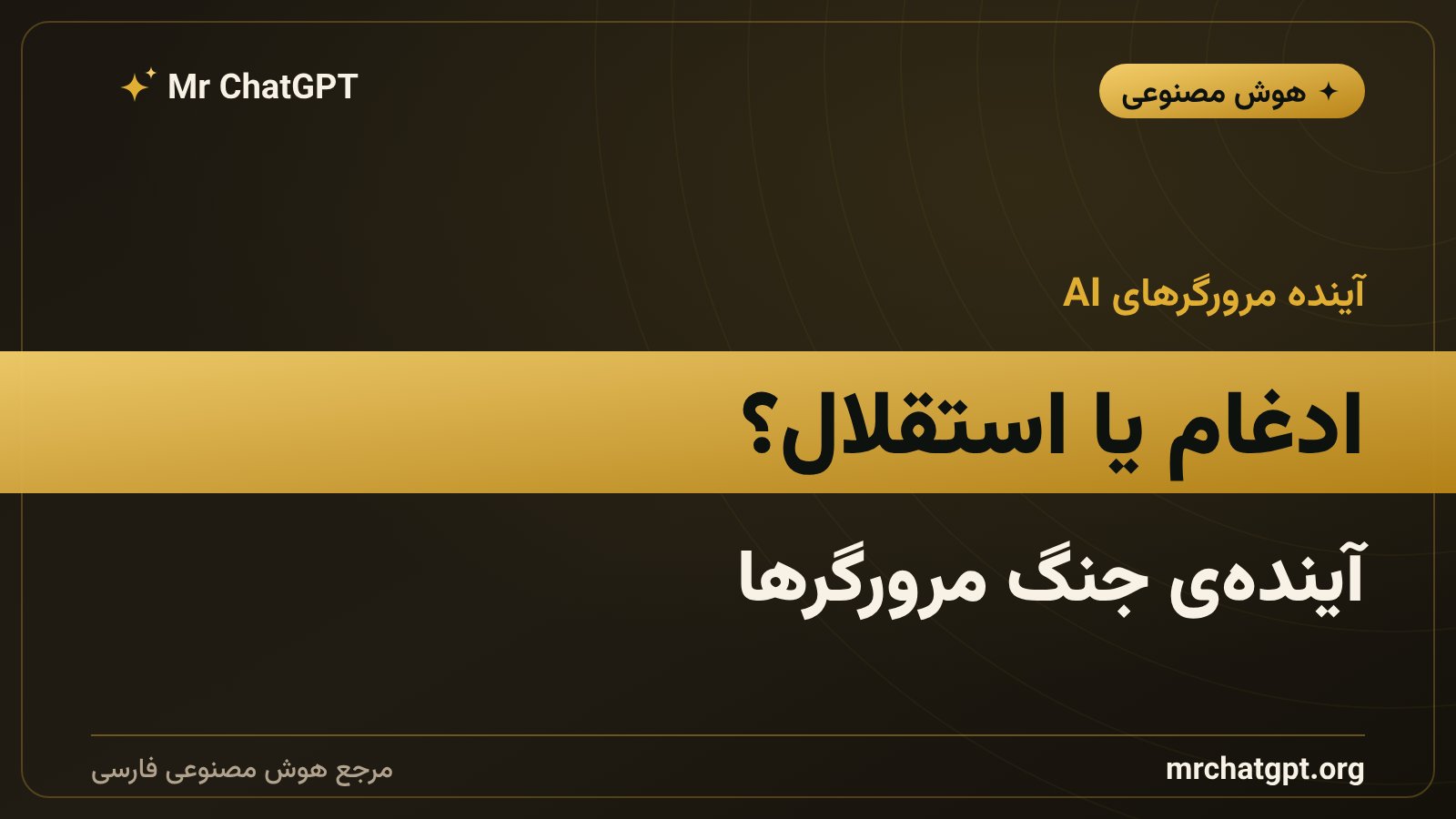 تحلیل آینده مرورگرهای هوش مصنوعی پس از تعطیلی ChatGPT Atlas و ادغام در Chrome