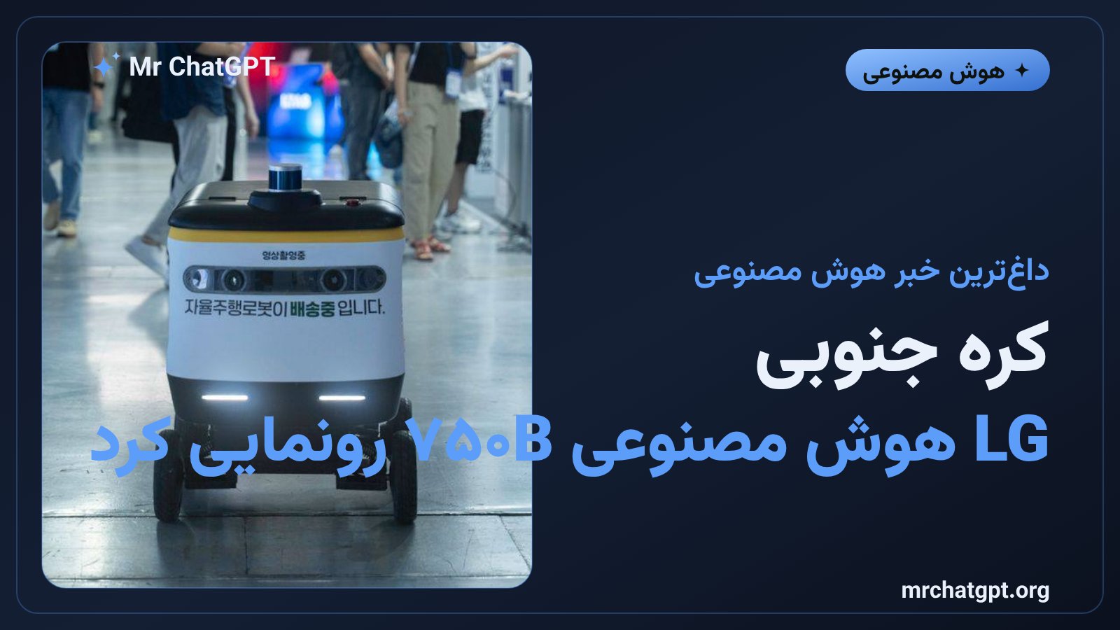 مدل هوش مصنوعی K-EXAONE 2.0 کره جنوبی با ۷۵۰ میلیارد پارامتر توسط LG AI Research