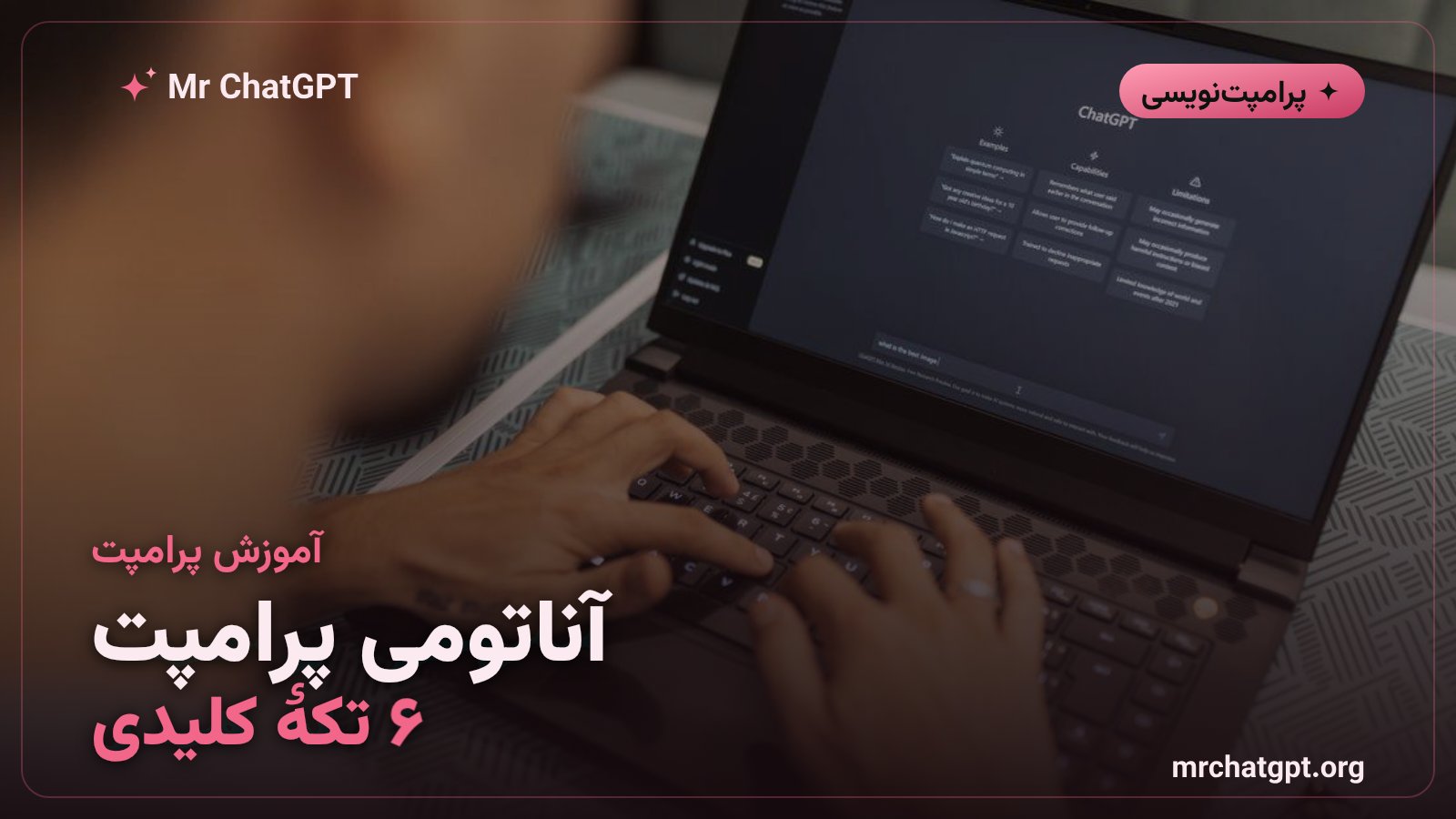 ساختار ششبخشی یک پرامپت حرفهای برای هوش مصنوعی