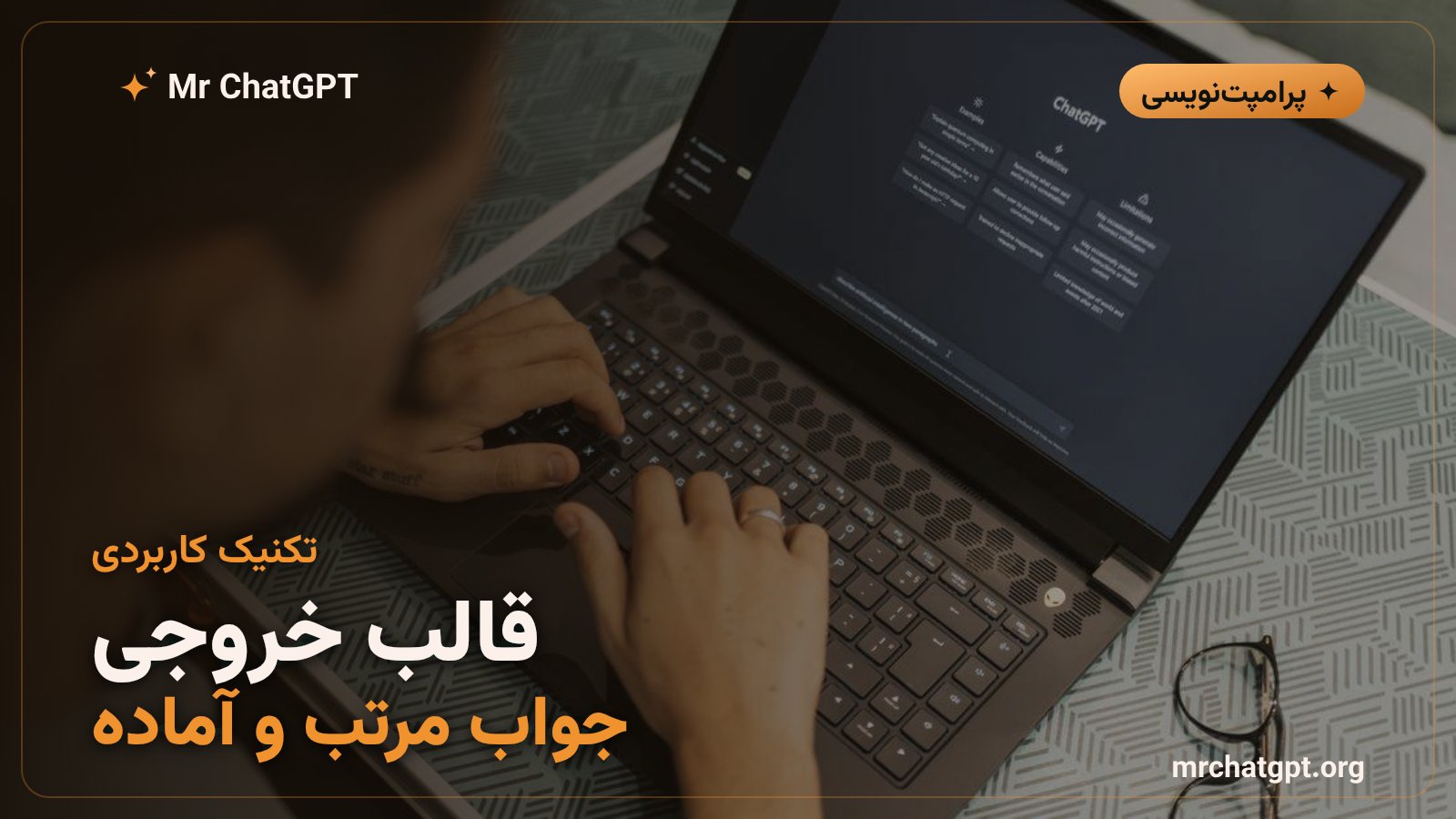 تعیین قالب خروجی و محدودیتها در پرامپتنویسی حرفهای