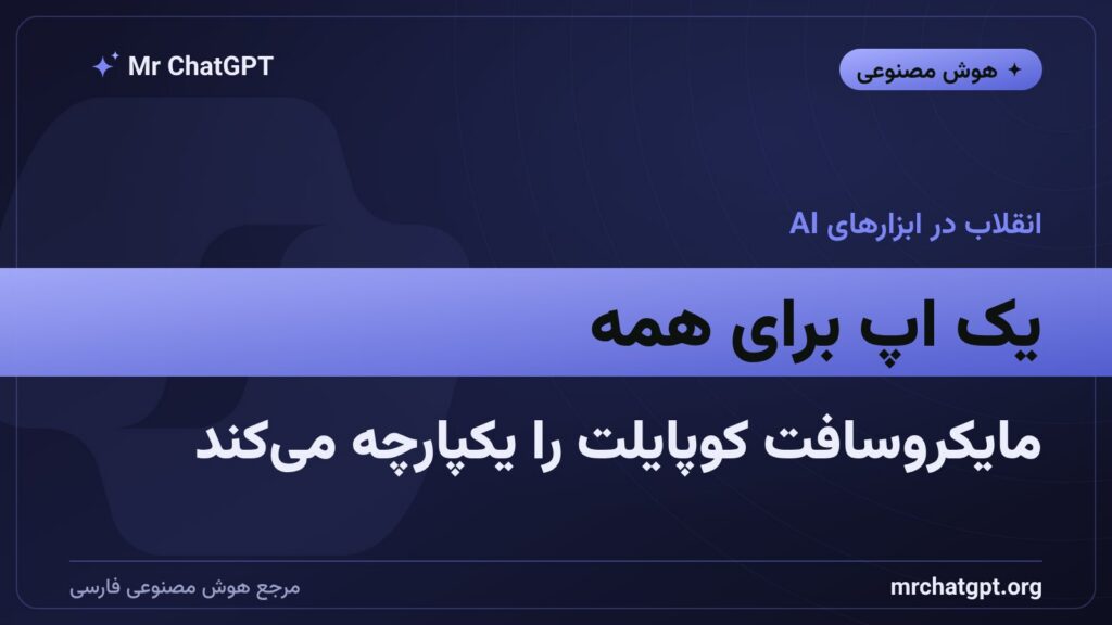 اپ یکپارچه مایکروسافت کوپایلت با GitHub Copilot و AutoPilot در تابستان ۲۰۲۶