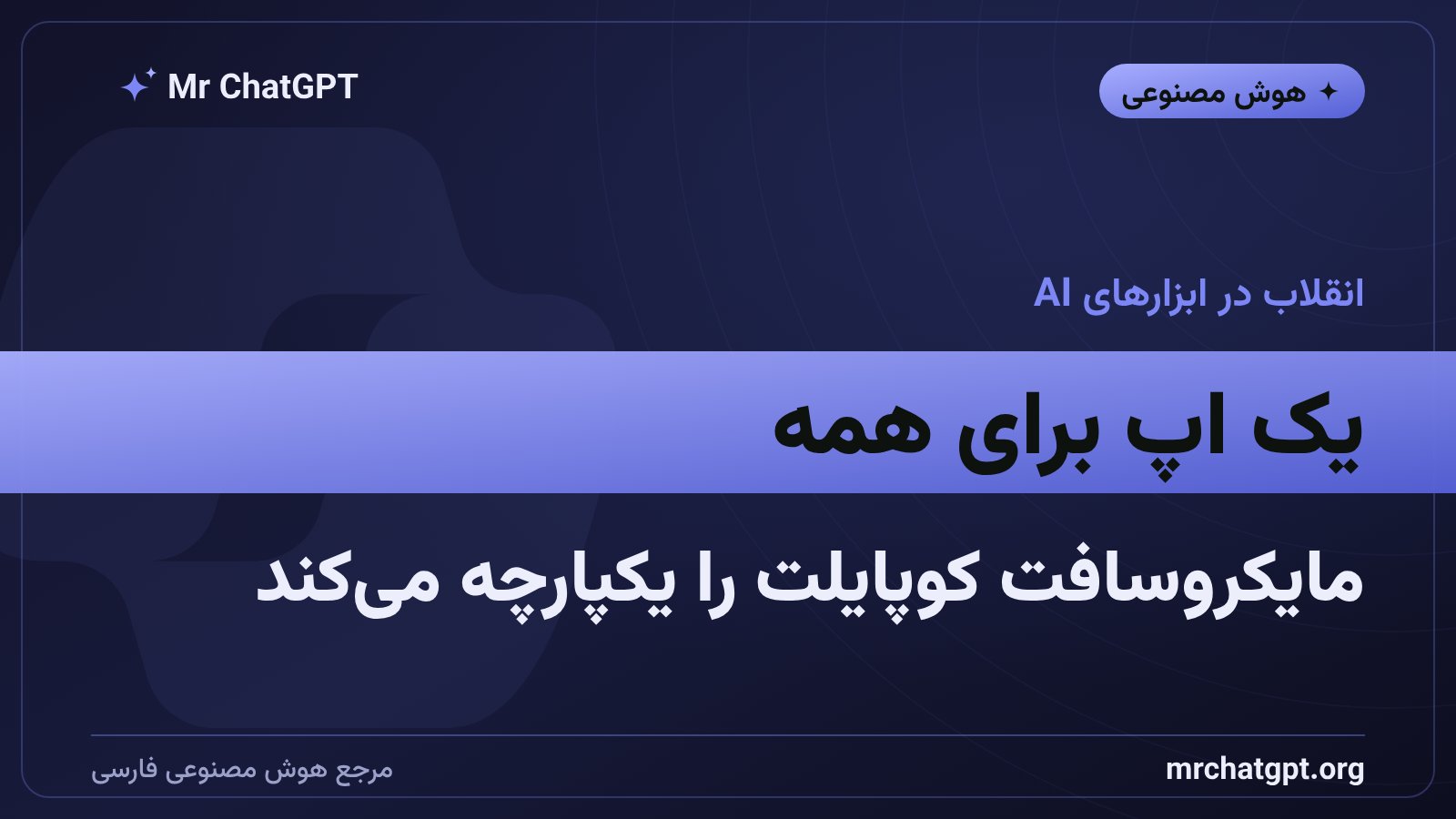 اپ یکپارچه مایکروسافت کوپایلت با GitHub Copilot و AutoPilot در تابستان ۲۰۲۶