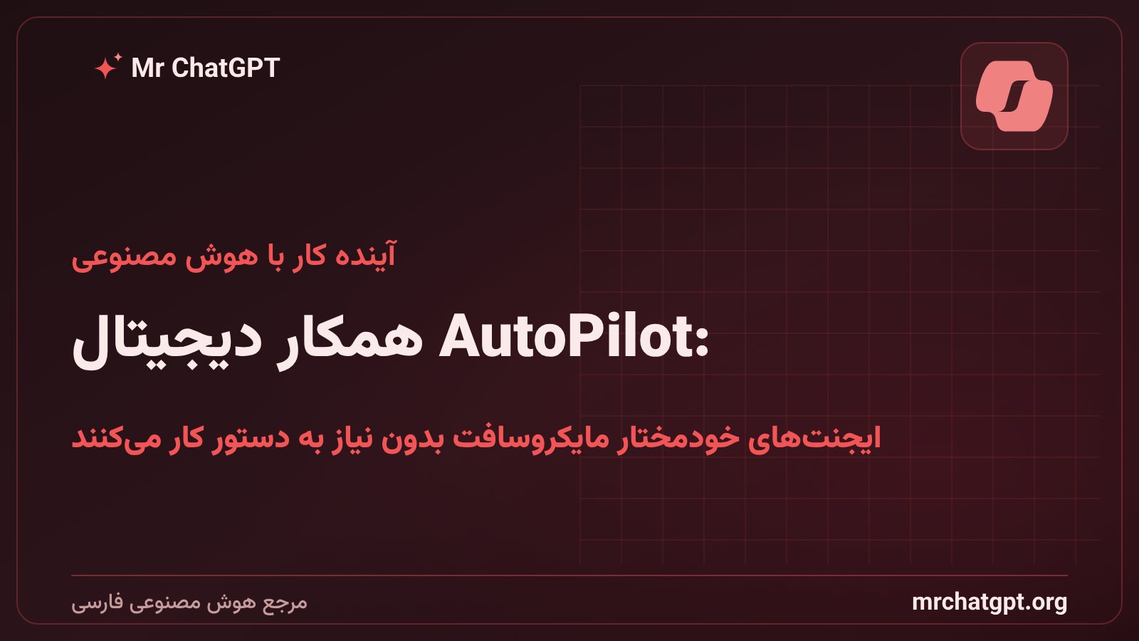 ایجنتهای خودمختار AutoPilot مایکروسافت در محیط کار و مدیریت ایمیل و تقویم
