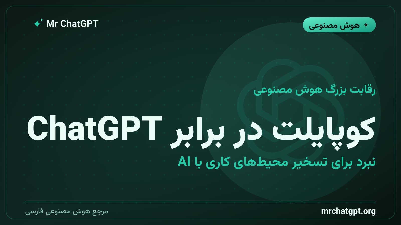 رقابت مایکروسافت کوپایلت با ChatGPT Work اوپنایآی در بازار ابزارهای هوش مصنوعی سازمانی