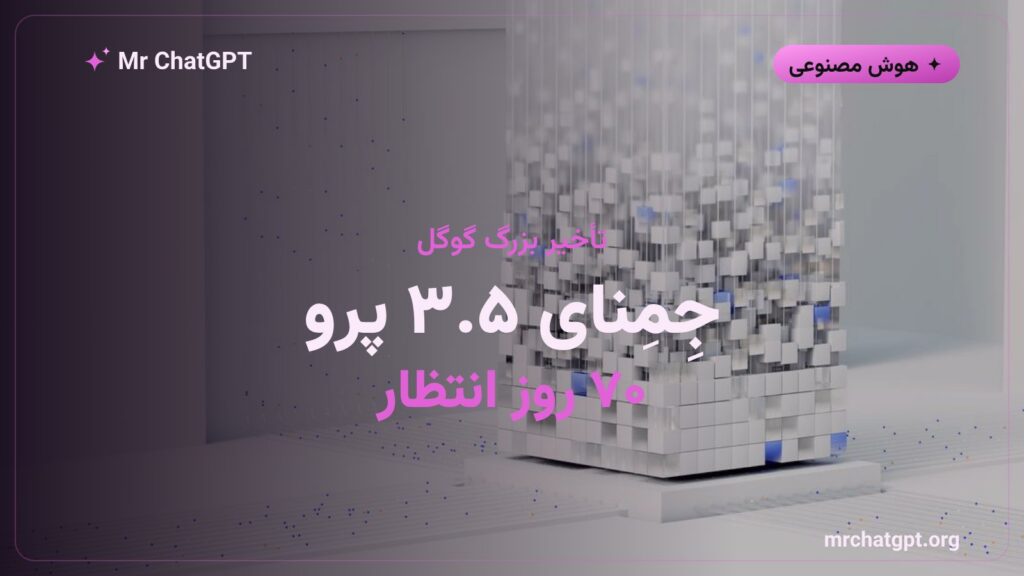 نمادی از تأخیر عرضه مدل هوش مصنوعی جِمِنای ۳.۵ پرو گوگل پس از اعلام در Google I/O 2026