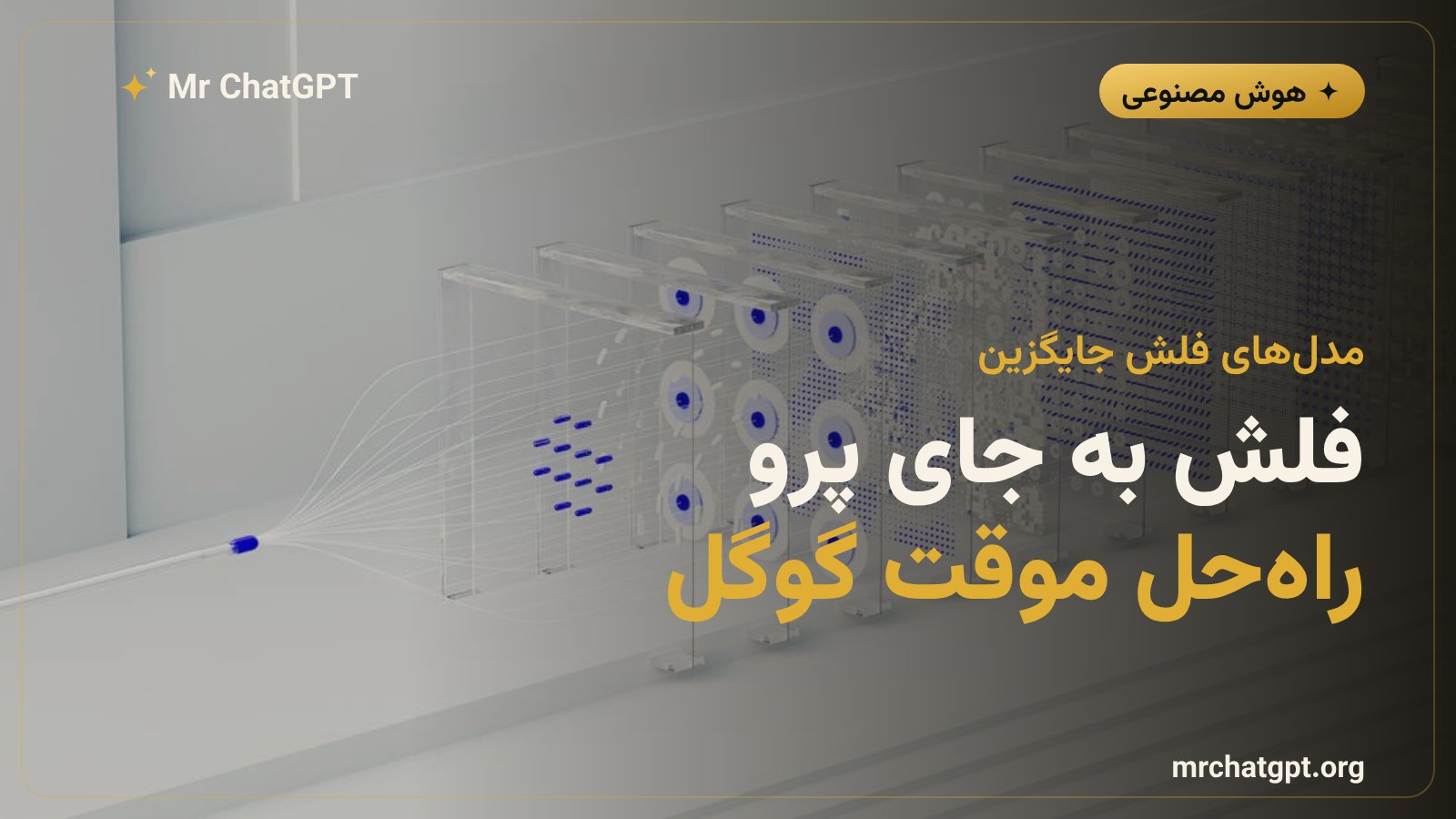 سه مدل جدید Gemini Flash که گوگل به جای Gemini 3.5 Pro در جولای ۲۰۲۶ منتشر کرد