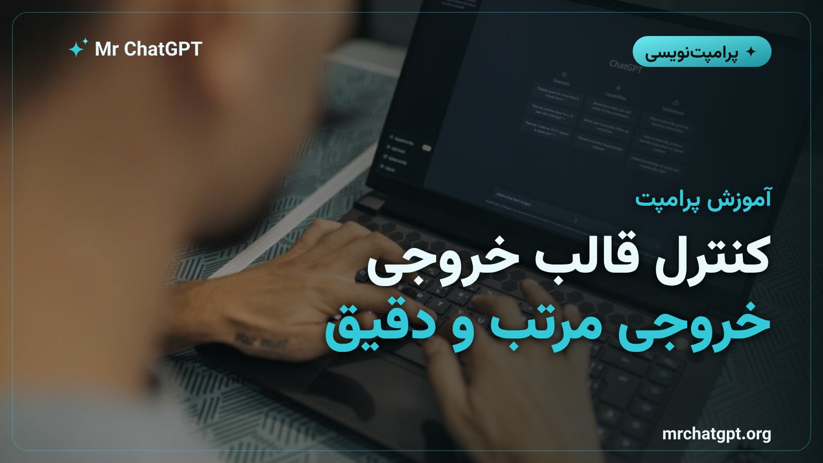 آموزش کنترل قالب خروجی در پرامپتنویسی هوش مصنوعی