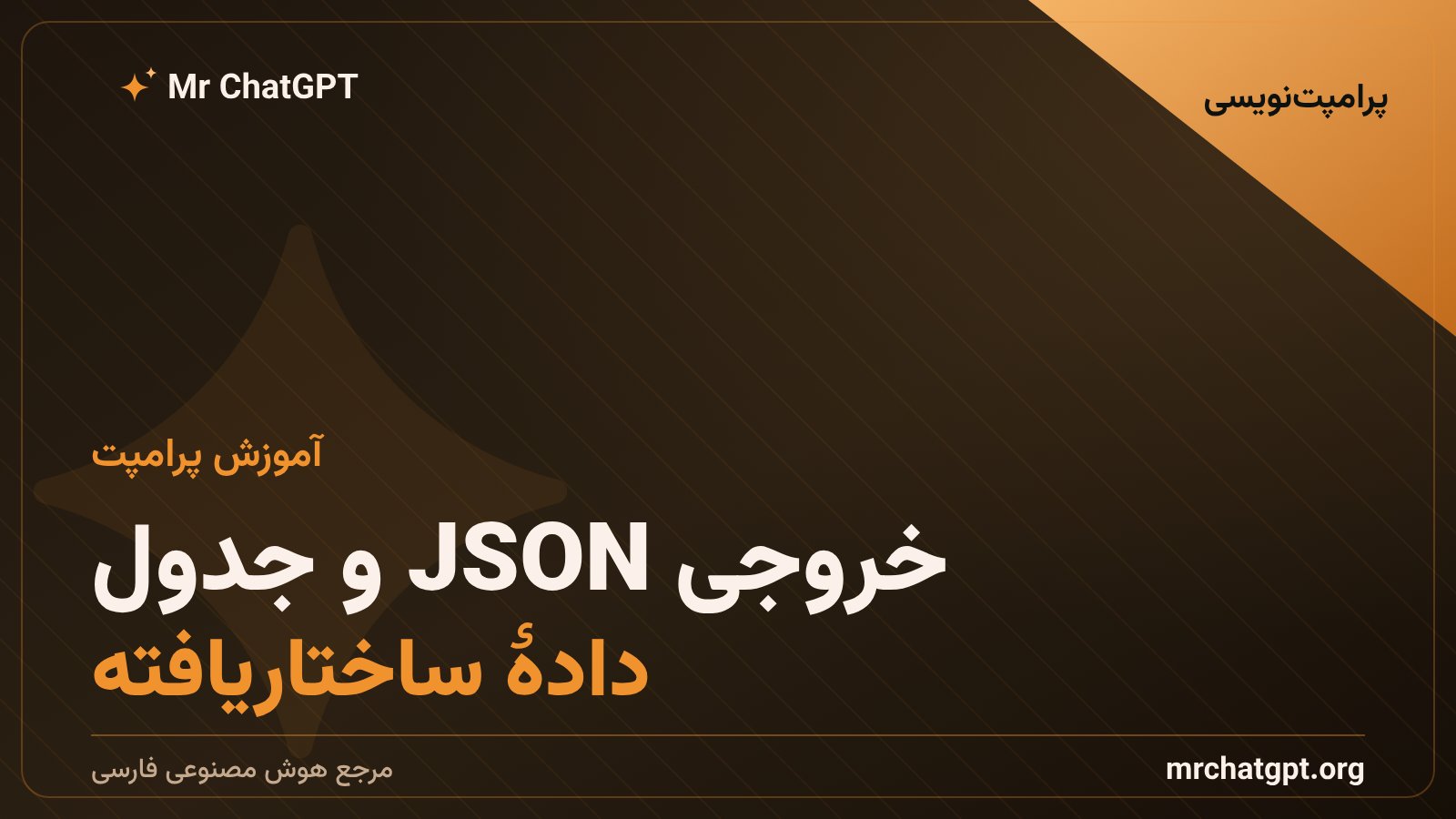 گرفتن خروجی JSON و جدول ساختاریافته از هوش مصنوعی