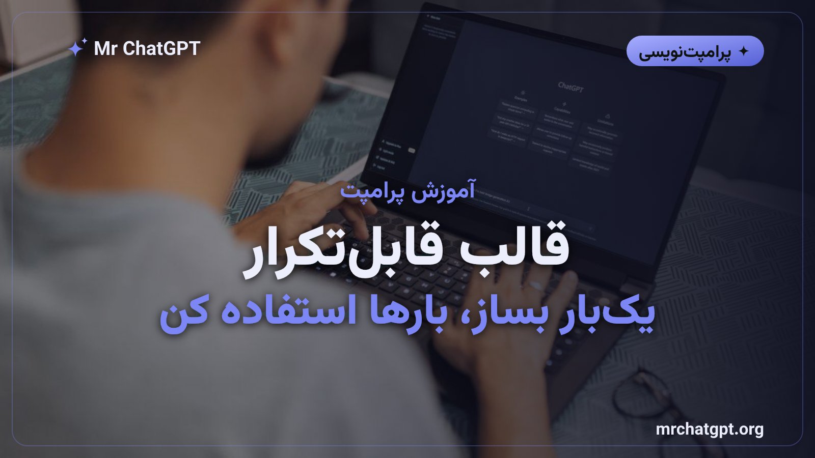 ساخت قالب پرامپت قابلتکرار برای خروجی یکدست