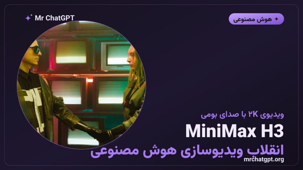 مدل هوش مصنوعی MiniMax H3 که ویدیوی ۲K با صدای استریوی بومی تولید میکند