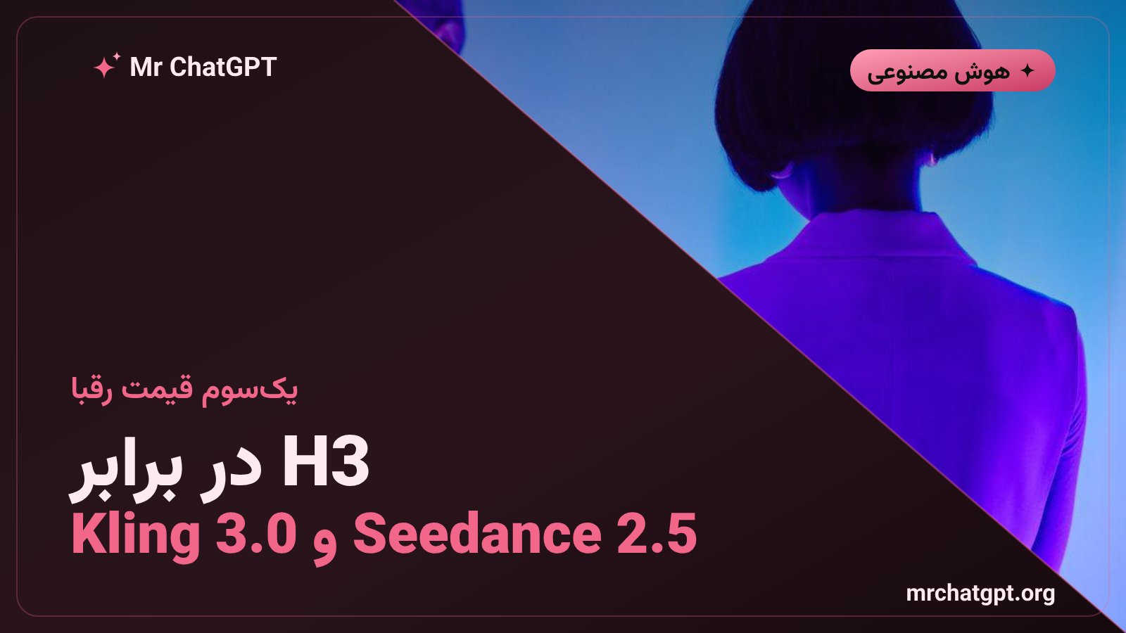 مقایسه مدلهای ویدیوی هوش مصنوعی MiniMax H3 با ByteDance Seedance 2.5 و Kuaishou Kling 3.0