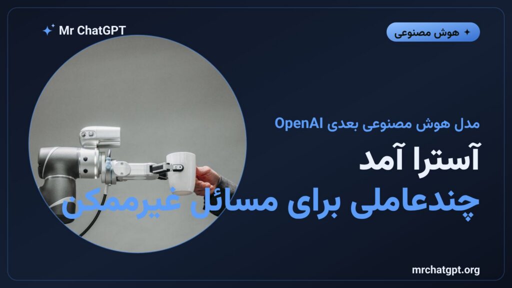 مدل چندعاملی آسترا اوپن‌ای‌آی برای حل مسائل پیچیده ریاضیات